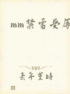 mm禁处受辱