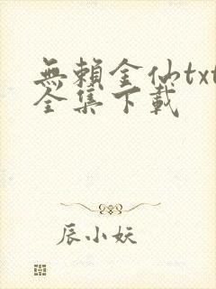 无赖金仙txt全集下载
