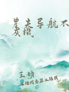 农夫导航不准打灰机