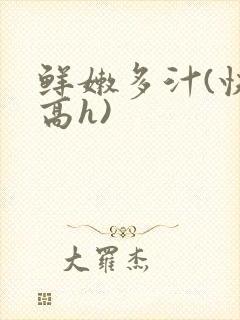 鲜嫩多汁(快穿高h)