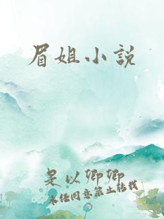 眉姐小说