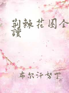 荆棘花园全文阅读