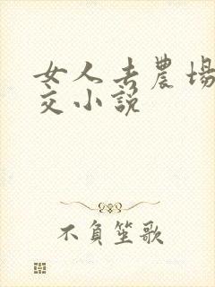 女人去农场与狼交小说