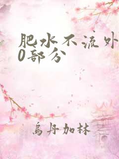 肥水不流外田90部分