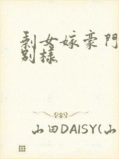 剩女嫁豪门婚后别样