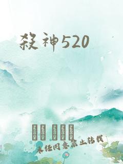 杀神520