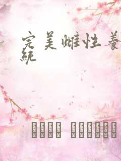 完美雌性养成系统