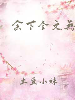 余下全文无防盗