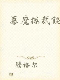 恶魔总裁饶了我