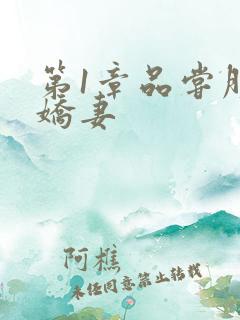 第1章品尝朋友娇妻