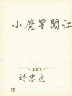 小魔星闯江湖
