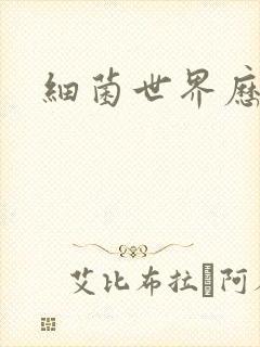 细菌世界历险记