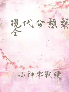 现代公憩系列大全