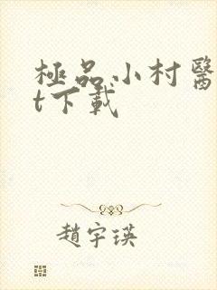 极品小村医txt下载