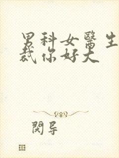 男科女医生:总裁你好大