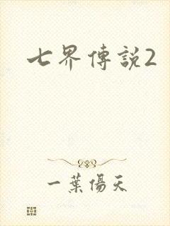 七界传说2