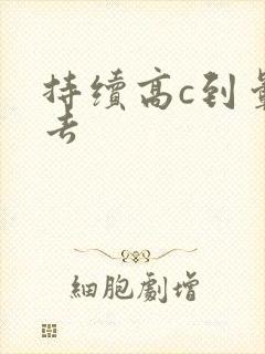 持续高c到晕过去