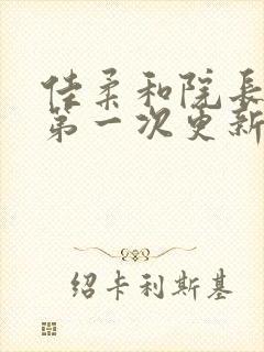 佳柔和院长公的第一次更新时间