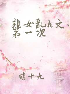 亲女乱h文小兰第一次