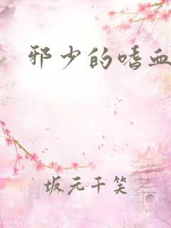 邪少的嗜血公主