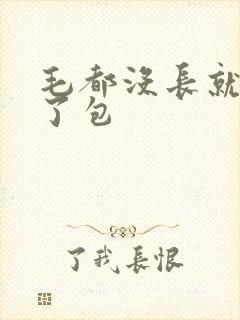 毛都没长就被开了包