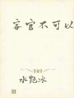 客官不可以小凌