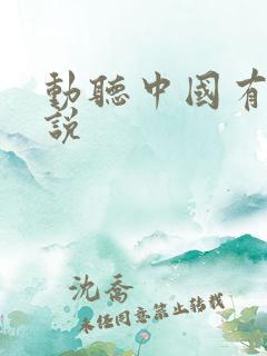 动听中国有声小说