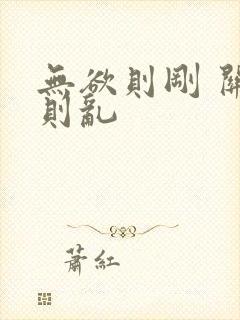 无欲则刚 关心则乱