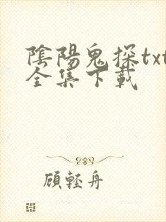 阴阳鬼探txt全集下载