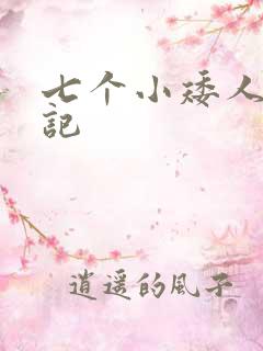 七个小矮人猎艳记