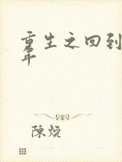 重生之回到七四年