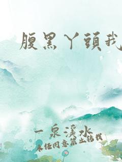 腹黑丫头我要了