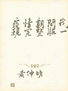 疫情期间我和母亲完整版一