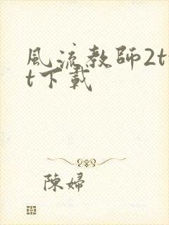 风流教师2txt下载