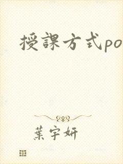授课方式po
