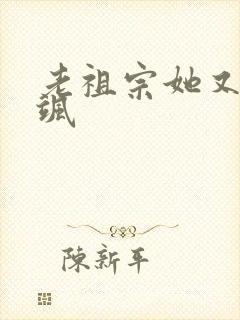 老祖宗她又美又飒