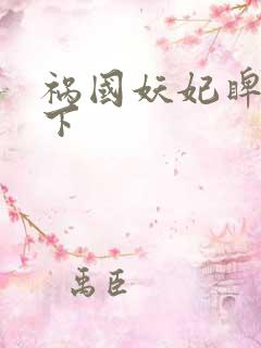 祸国妖妃睥睨天下