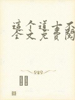 这个道士不好惹全文免费阅读