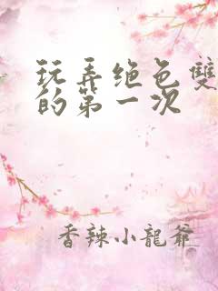 玩弄绝色双胞胎的第一次