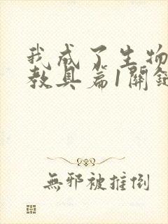 我成了生物课的教具篇1关键词