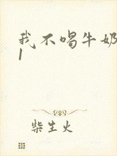 我不喝牛奶1v1