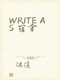 WRITE AS 宿舍