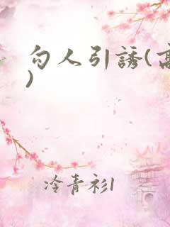 勾人引诱(高h)