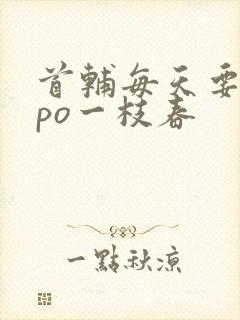 首辅每天要不够po一枝春