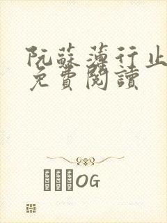 阮苏薄行止小说免费阅读