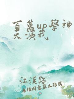 百万up学神天天演我