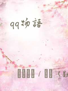qq物语