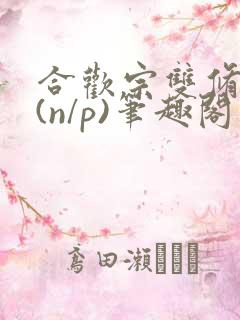 合欢宗双修日常(n/p)笔趣阁