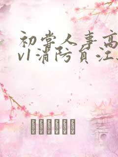 初尝人事高h1v1消防员江秋