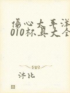 伤心太平洋之2010杯具大全